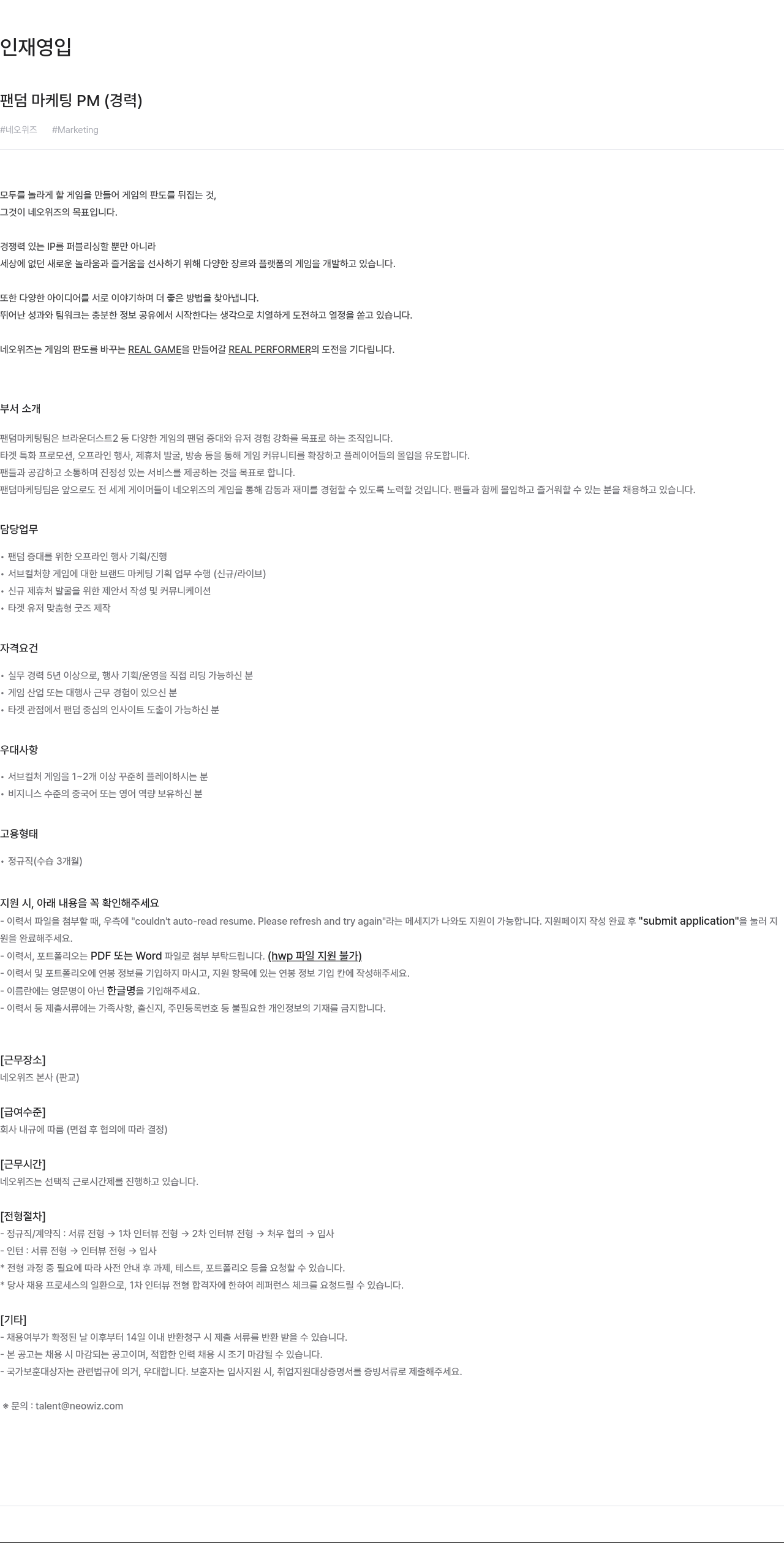 네오위즈 팬덤 마케팅 PM (경력) 채용공고