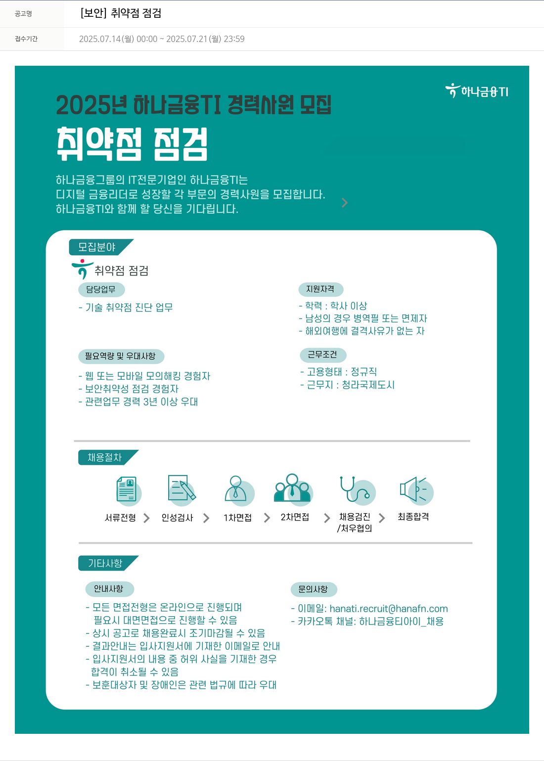 하나금융융합기술원 2025년 하나금융TI 경력 사원 모집 - 취약점 점검 채용공고