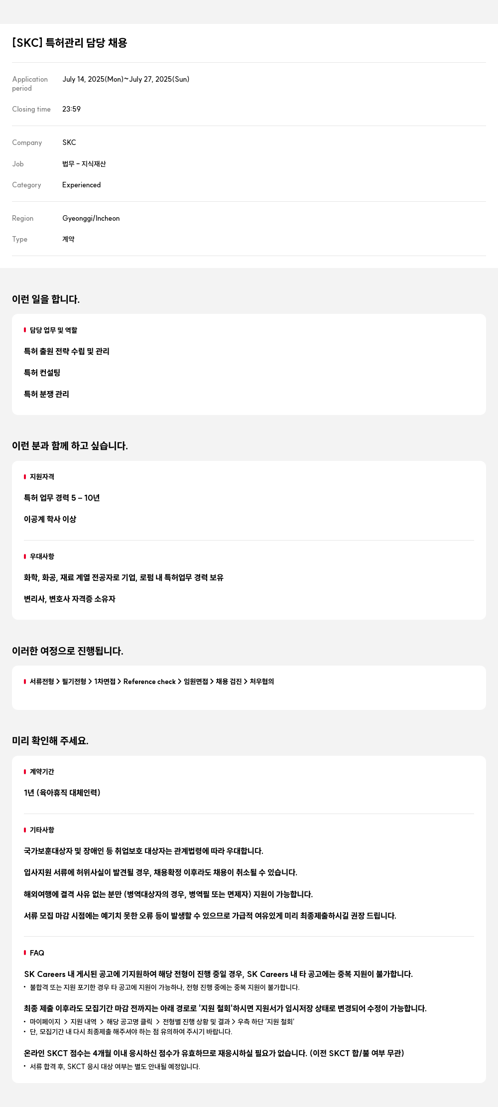 SKC [SKC] 특허 관리 담당 채용 채용공고
