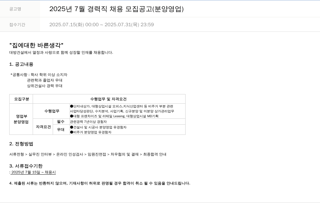대방건설 2025년 7월 경력직 채용 모집 공고 (분양 영업) 채용공고