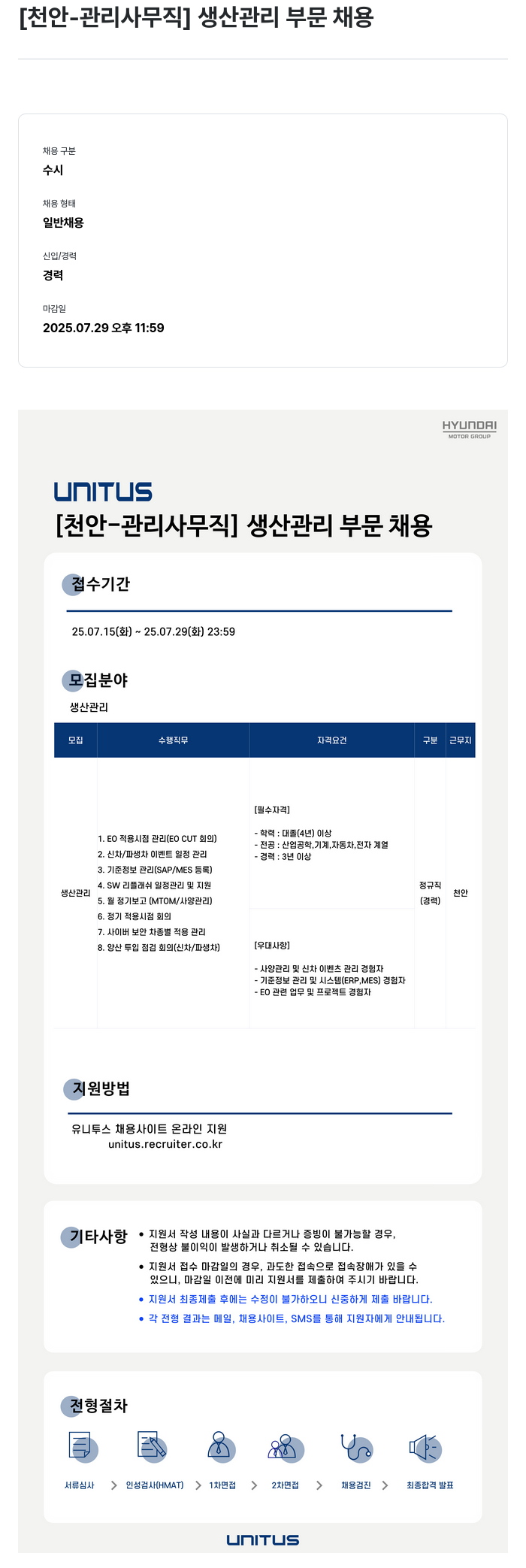유니투스 [천안 - 관리 사무직] 생산 관리 부문 채용 채용공고
