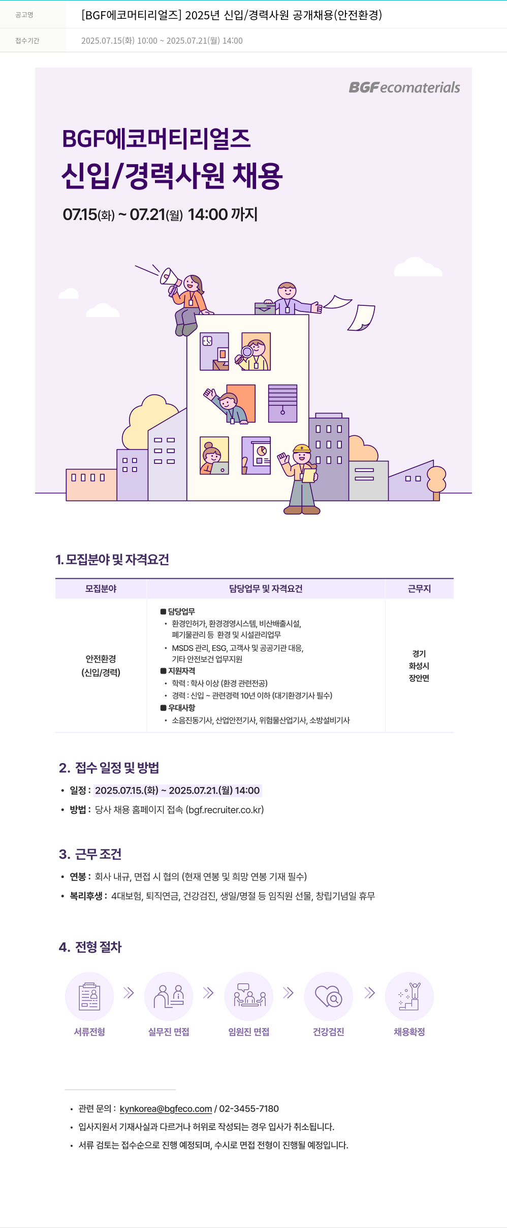 BGF에코머티리얼즈 2025년 신입/경력 사원 공개 채용 (안전 환경) 채용공고