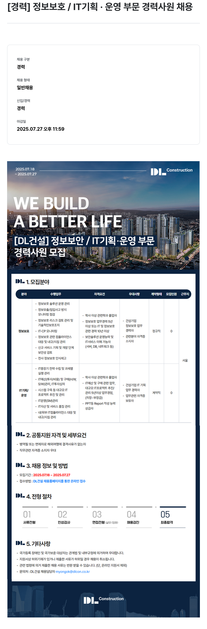 DL건설 [경력] 정보 보호 / IT 기획 · 운영 부문 경력 사원 채용 채용공고