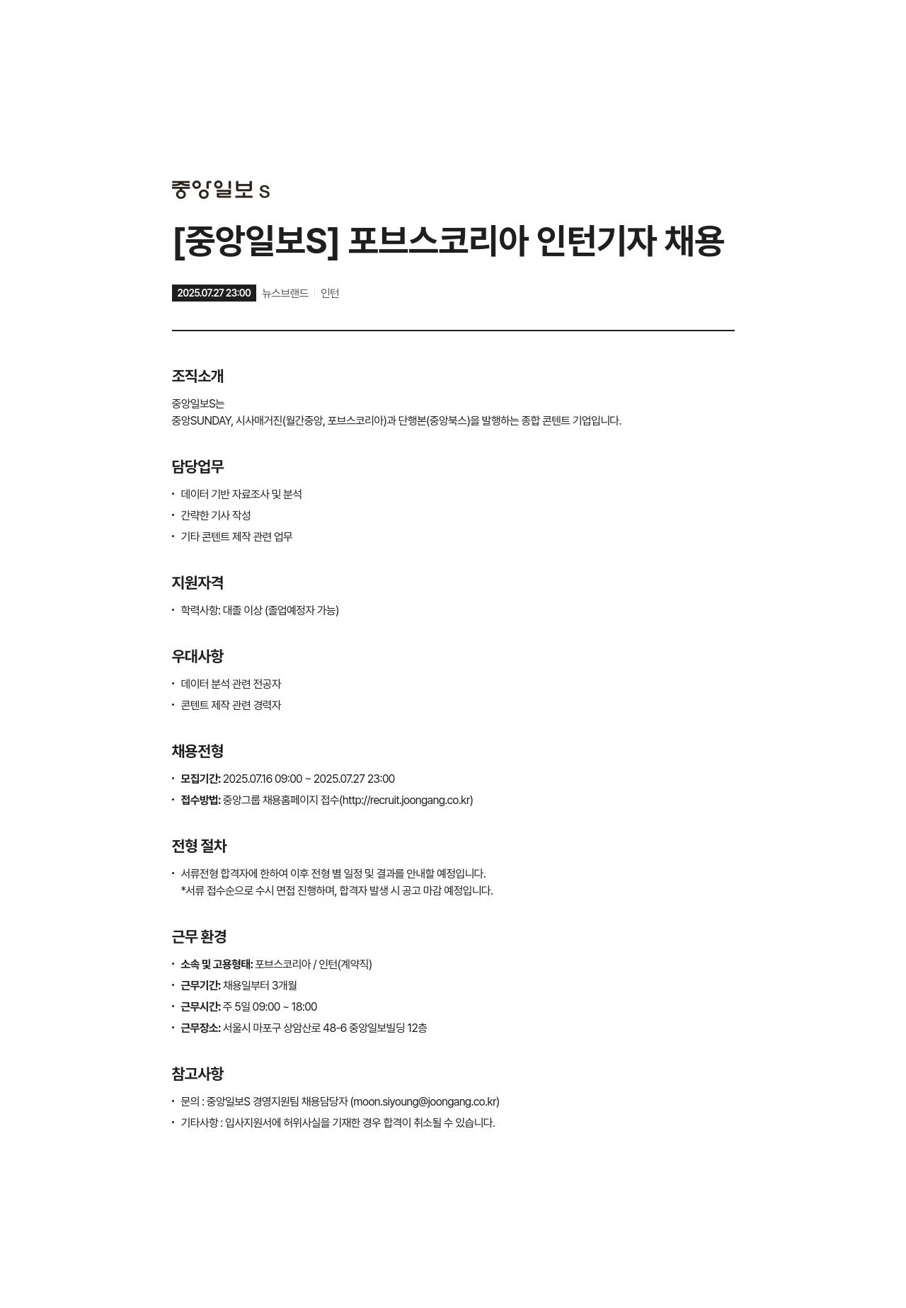 중앙일보에스 포브스 코리아 인턴 기자 채용 채용공고