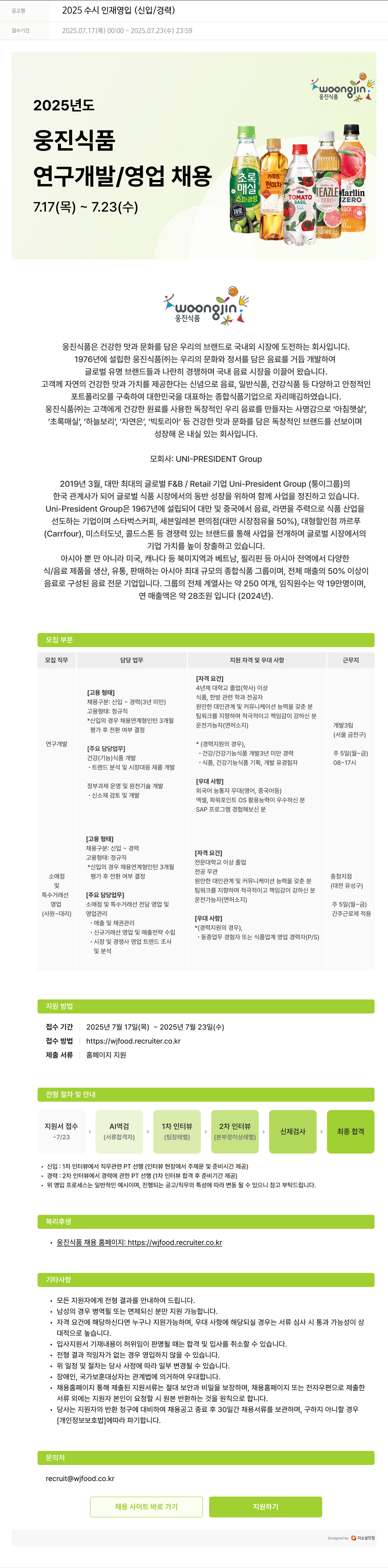 웅진식품 2025 수시 인재 영입 (신입/경력) 채용공고