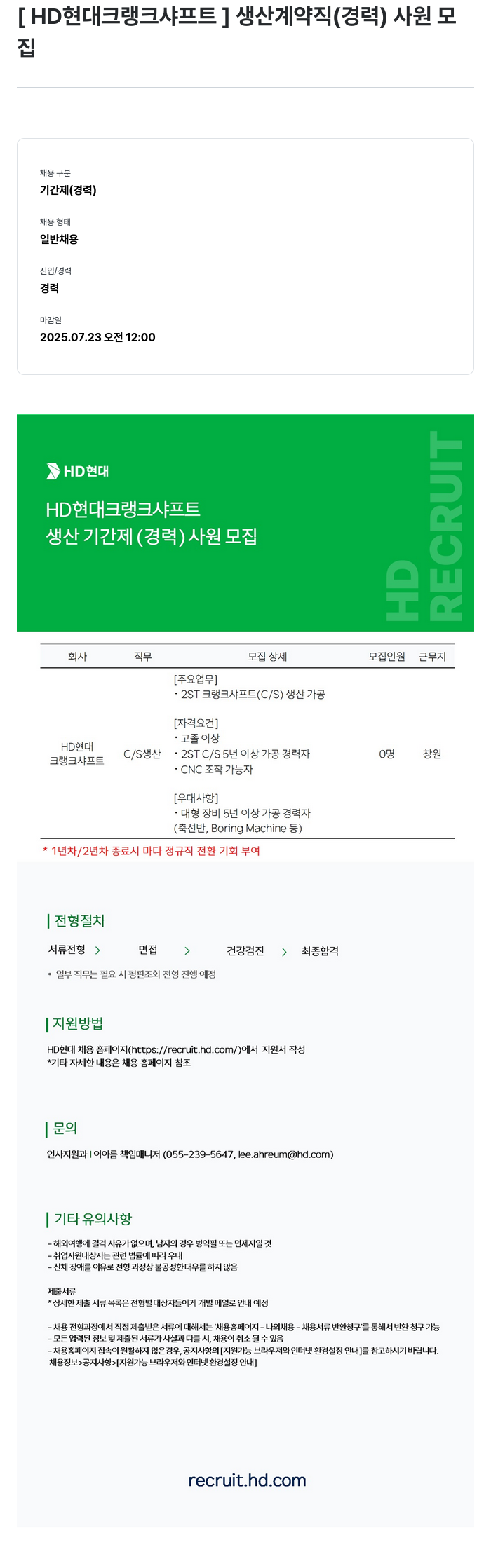 HD현대크랭크샤프트 생산 기간제(경력) 사원 모집 채용공고