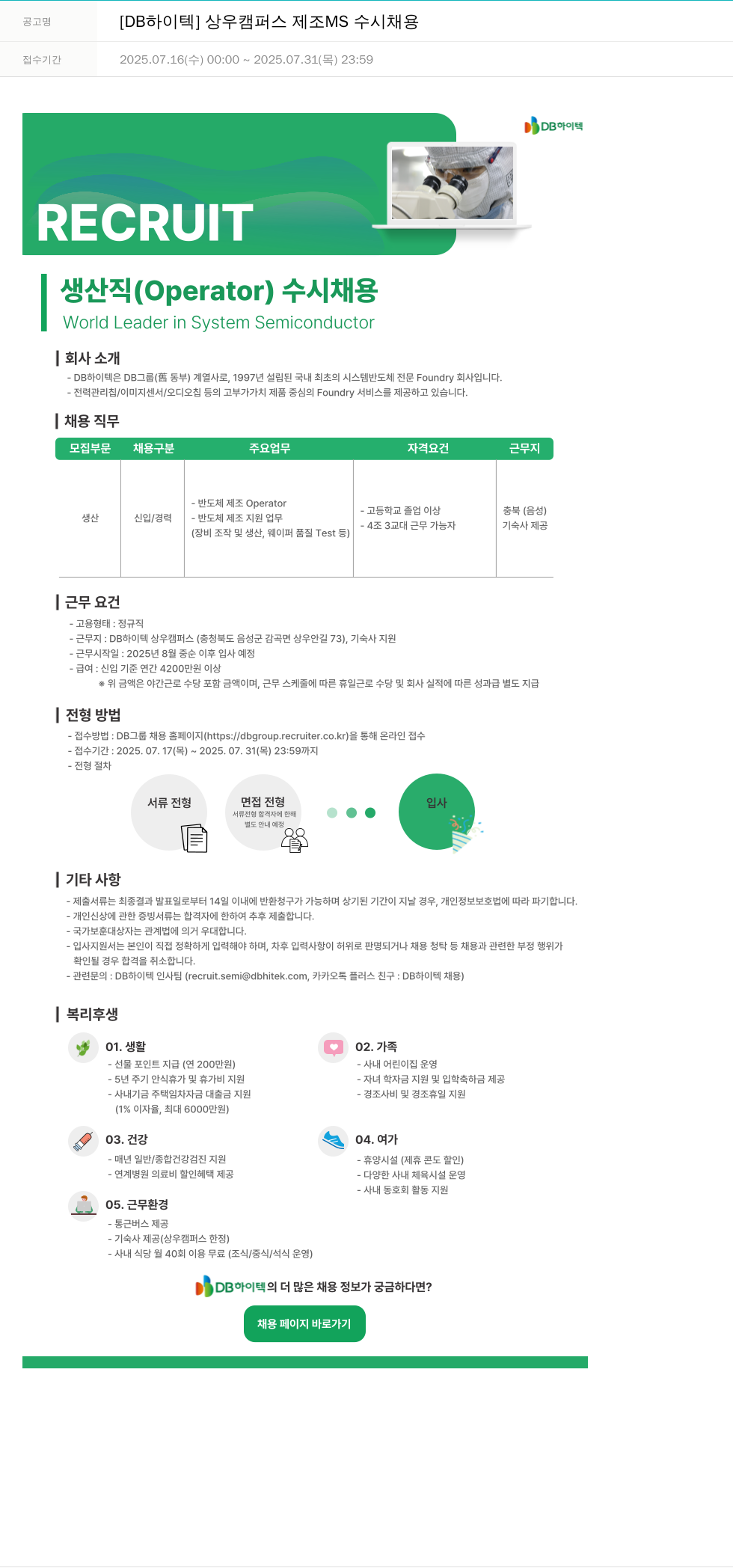 DB하이텍 [DB 하이텍] 상우 캠퍼스 제조 MS 수시 채용 채용공고