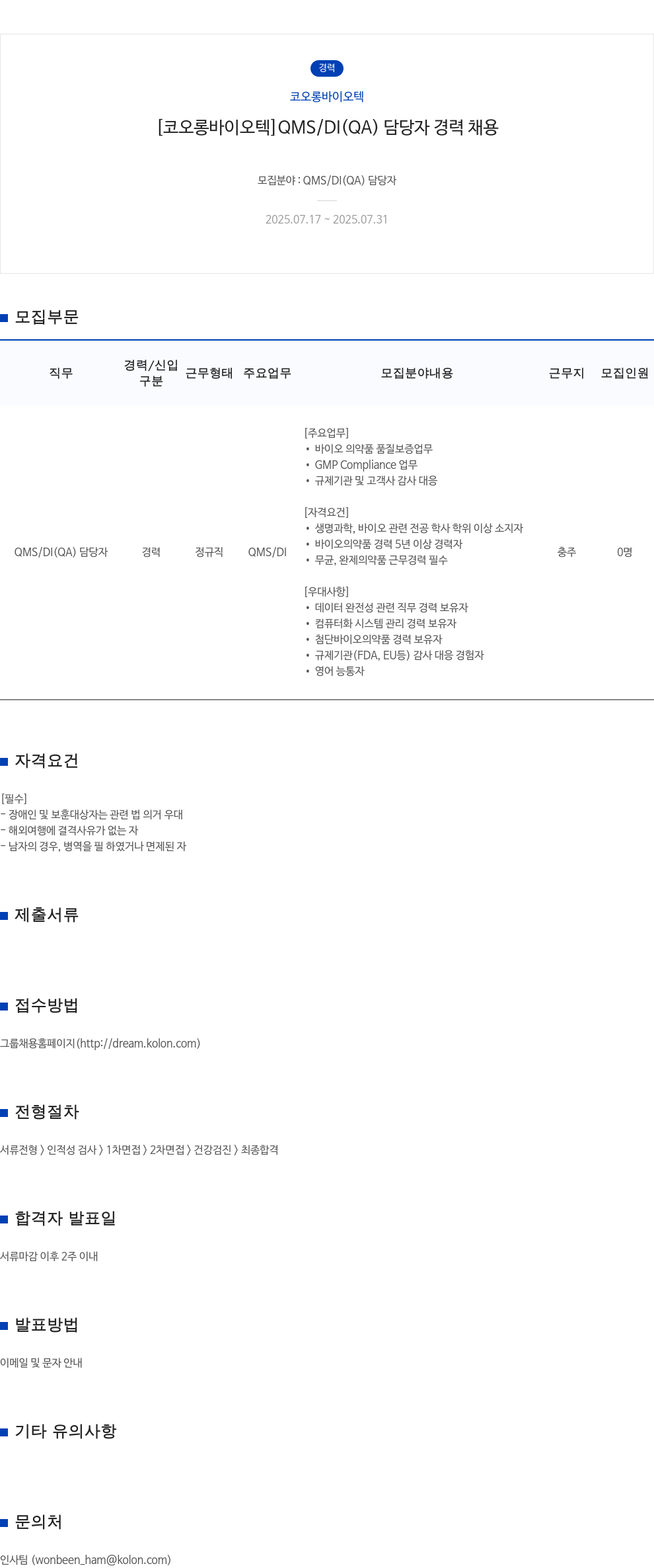 코오롱바이오텍 QMS / DI (QA) 담당자 경력 채용 채용공고
