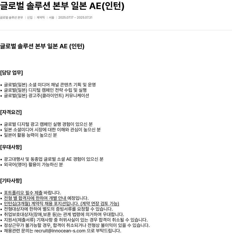 이노션에스 글로벌 솔루션 본부 일본 AE (인턴) 채용공고
