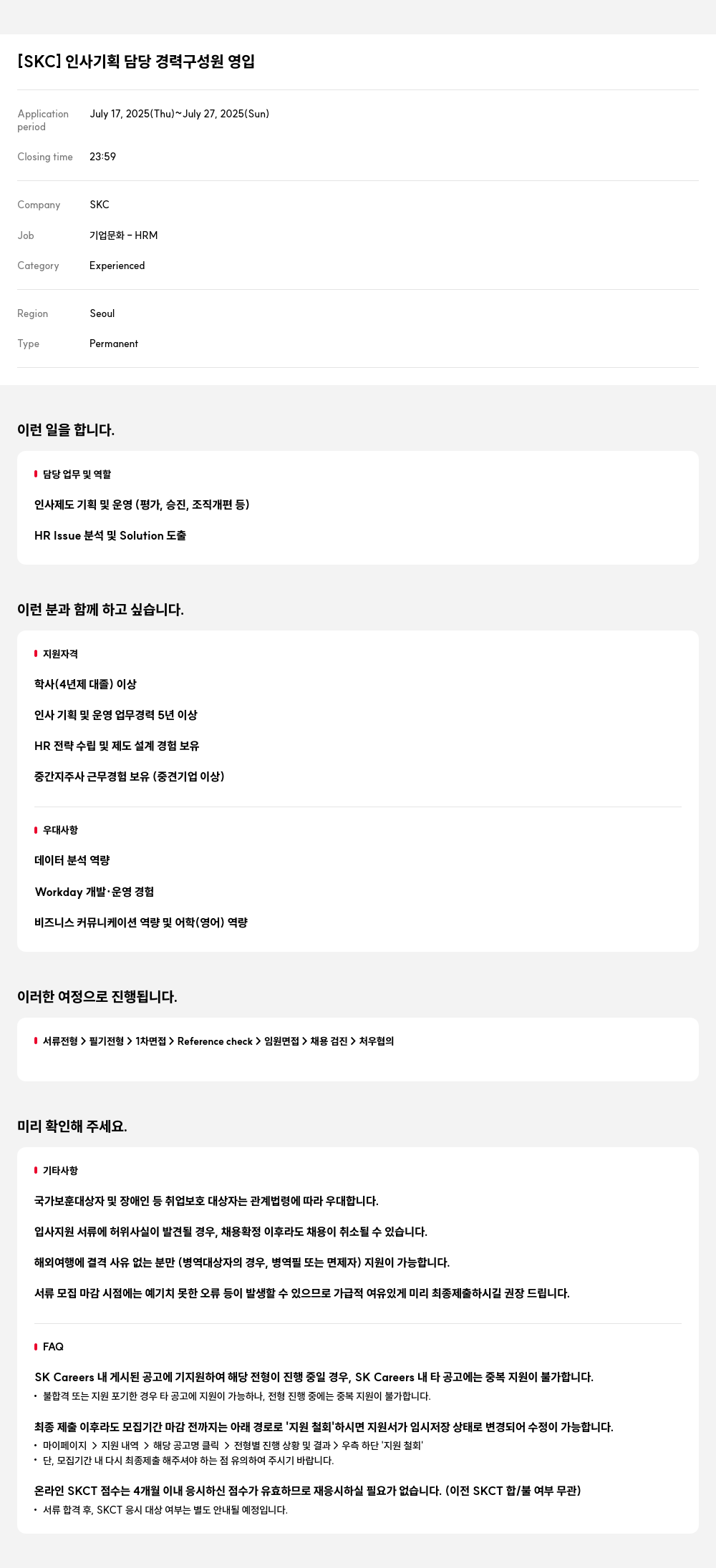 SKC 인사 기획 담당 경력 구성원 영입 채용공고