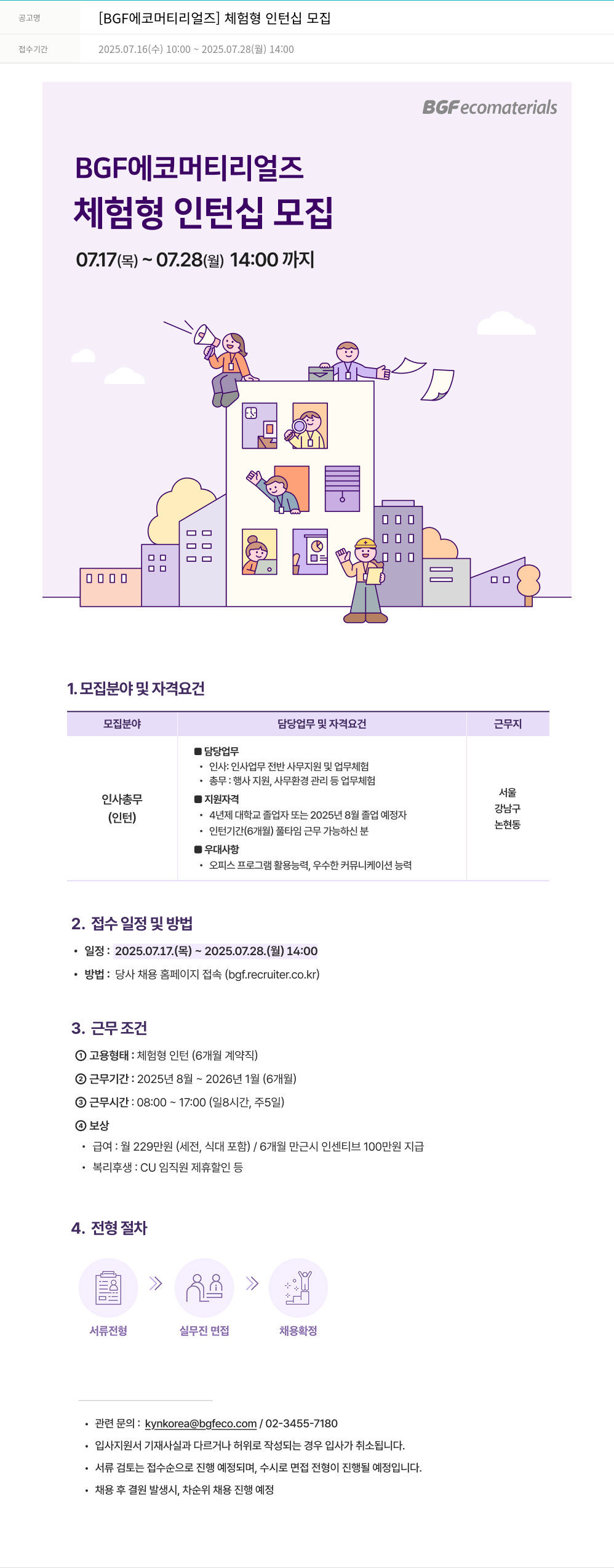 BGF에코머티리얼즈 체험형 인턴십 모집 채용공고