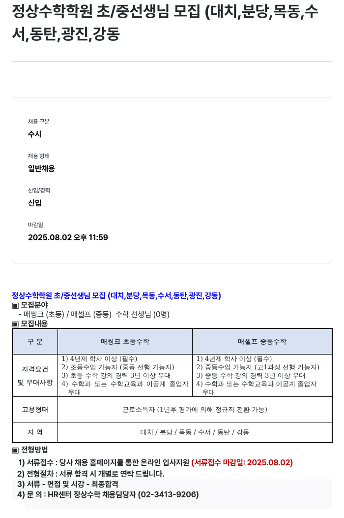 정상JLS 정상 수학 학원 초/중 선생님 모집 (대치, 분당, 목동, 수서, 동탄, 광진, 강동) 채용공고