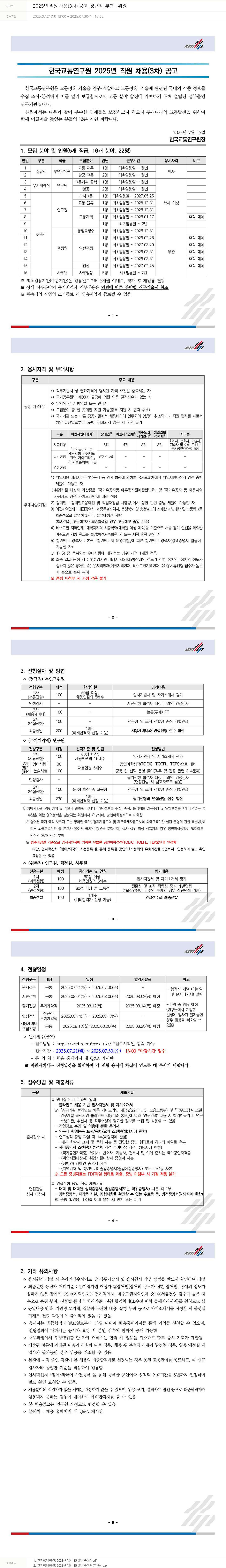 한국교통연구원 2025년 직원 채용(3차) 공고 _ 정규직 _ 부연구위원 채용공고