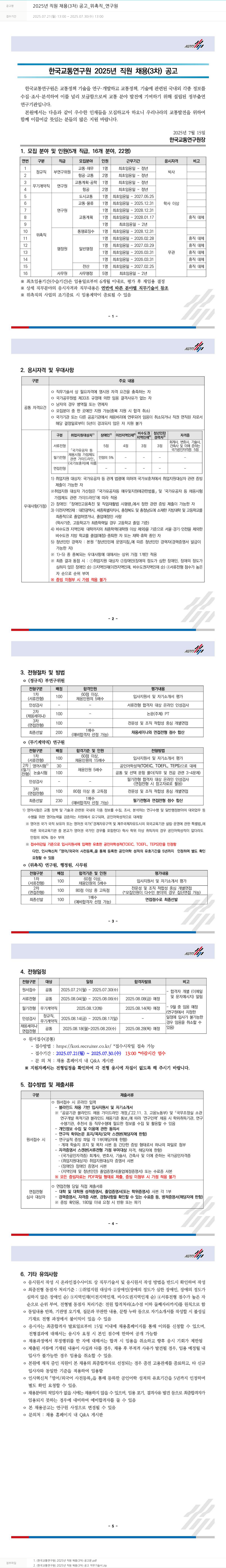 한국교통연구원 2025년 직원 채용(3차) 공고 _ 위촉직 _ 연구원 채용공고