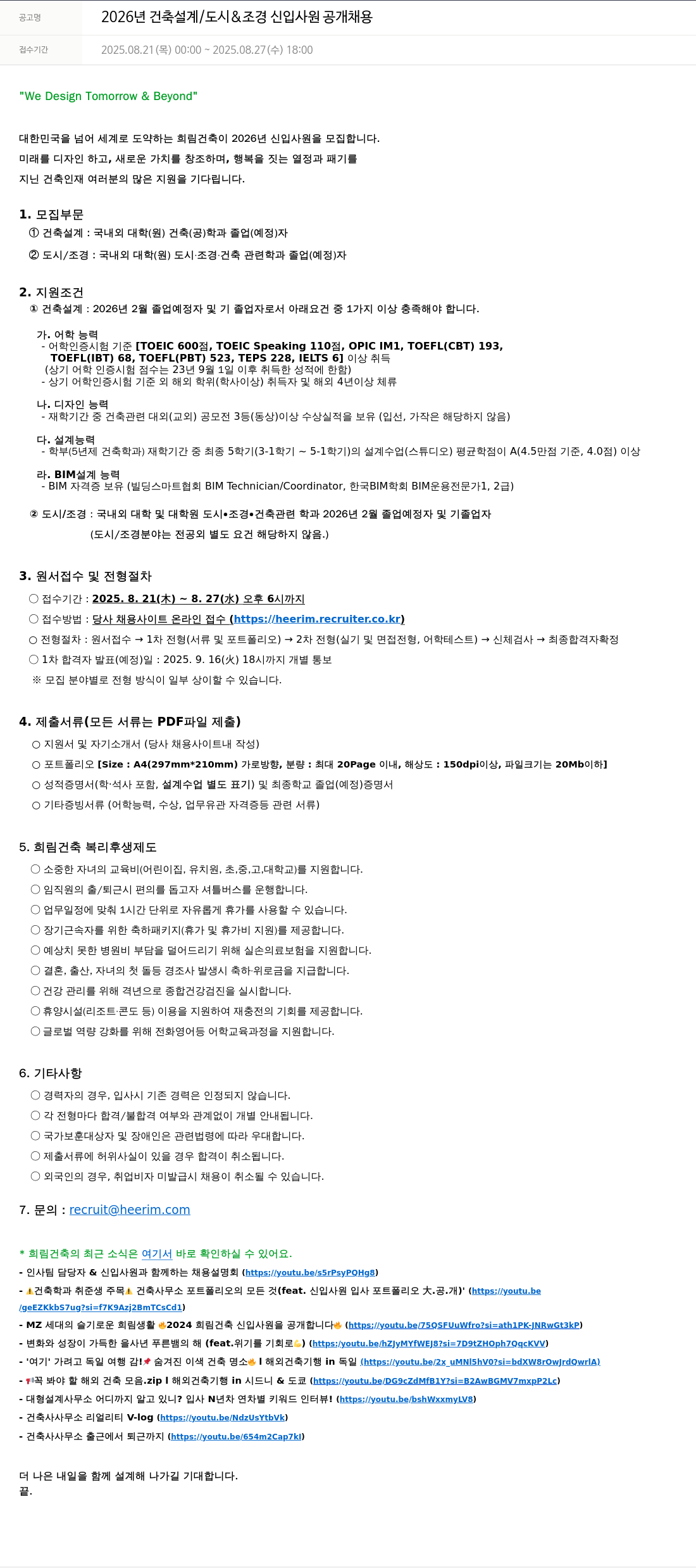 희림종합건축사사무소 2026년 건축설계/도시&조경 신입사원 공개채용 채용공고
