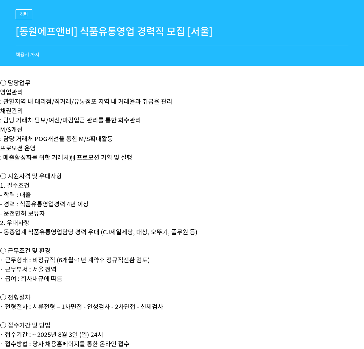 동원F&B 식품 유통 영업 경력직 모집 채용공고
