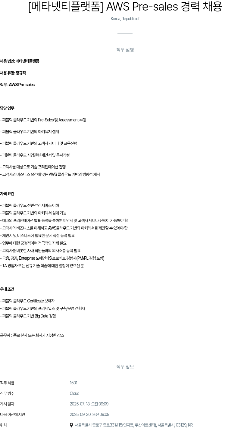 클로잇 AWS Pre-sales 경력 채용 채용공고