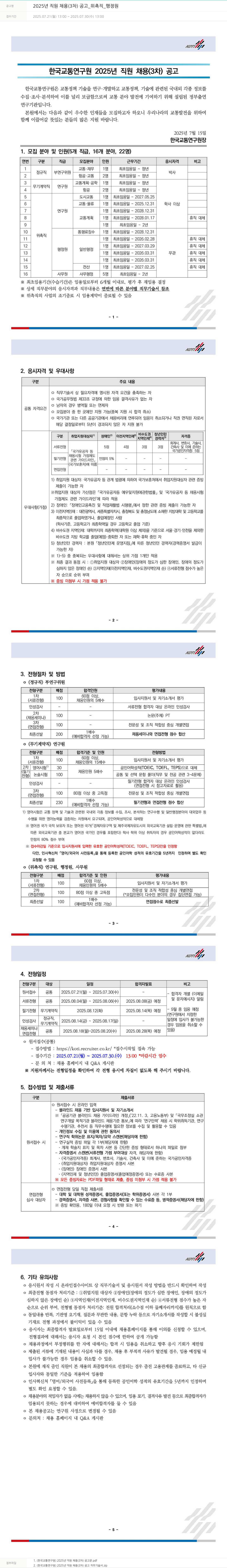 한국교통연구원 2025년 직원 채용(3차) 공고 _ 위촉직 _ 행정원 채용공고