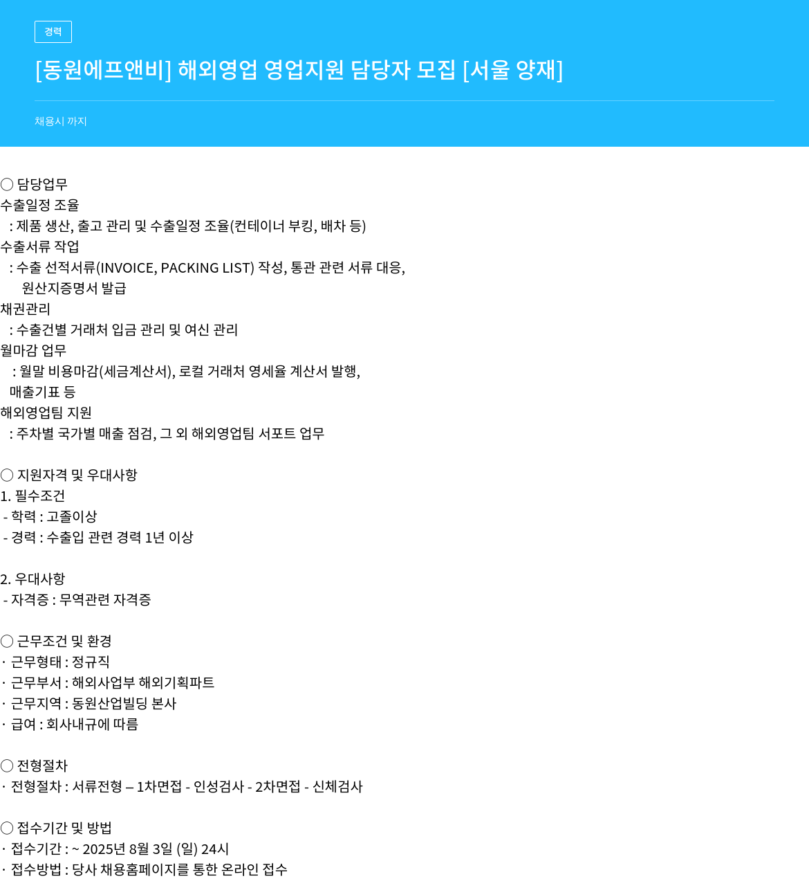 동원F&B 해외 영업 영업 지원 담당자 모집 채용공고