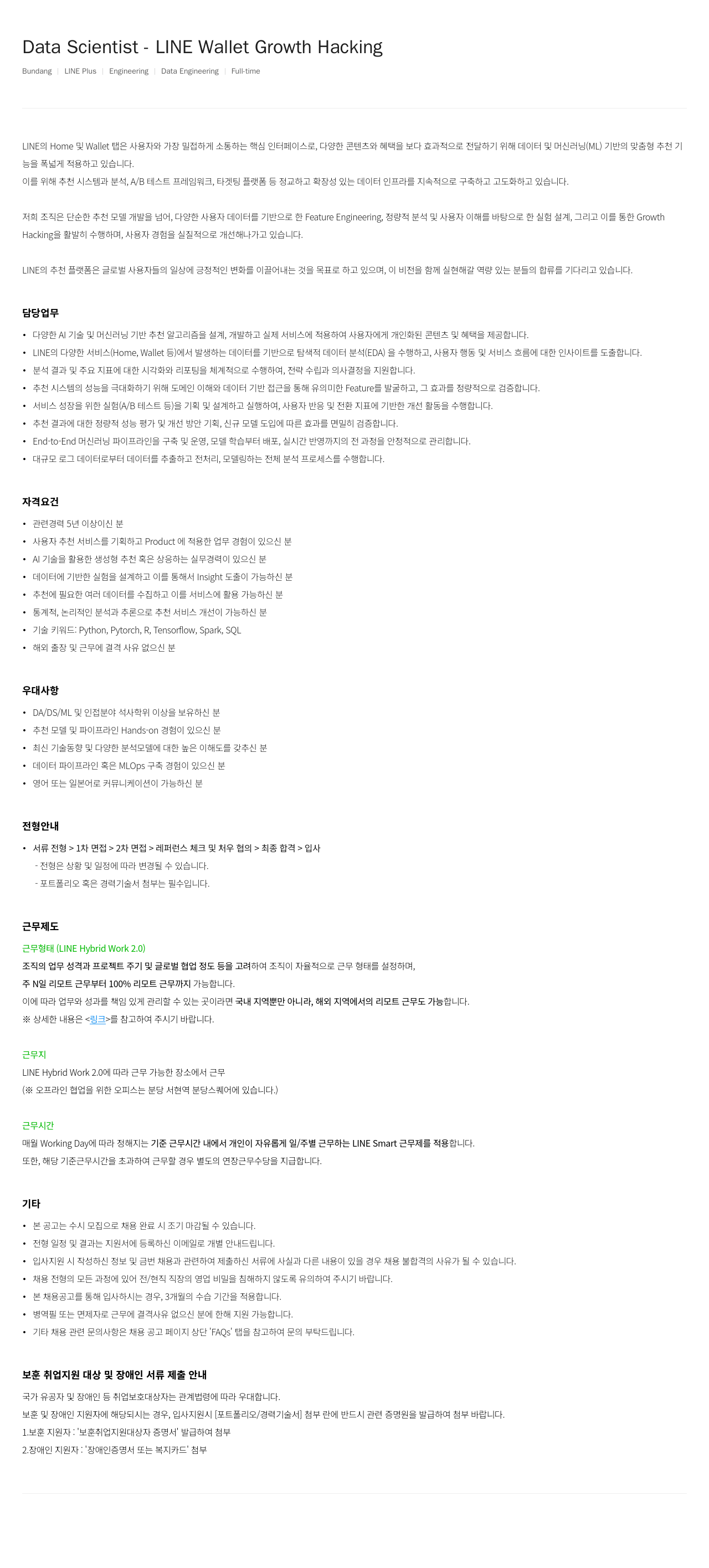 라인플러스 Data Scientist - LINE Wallet Growth Hacking 채용공고