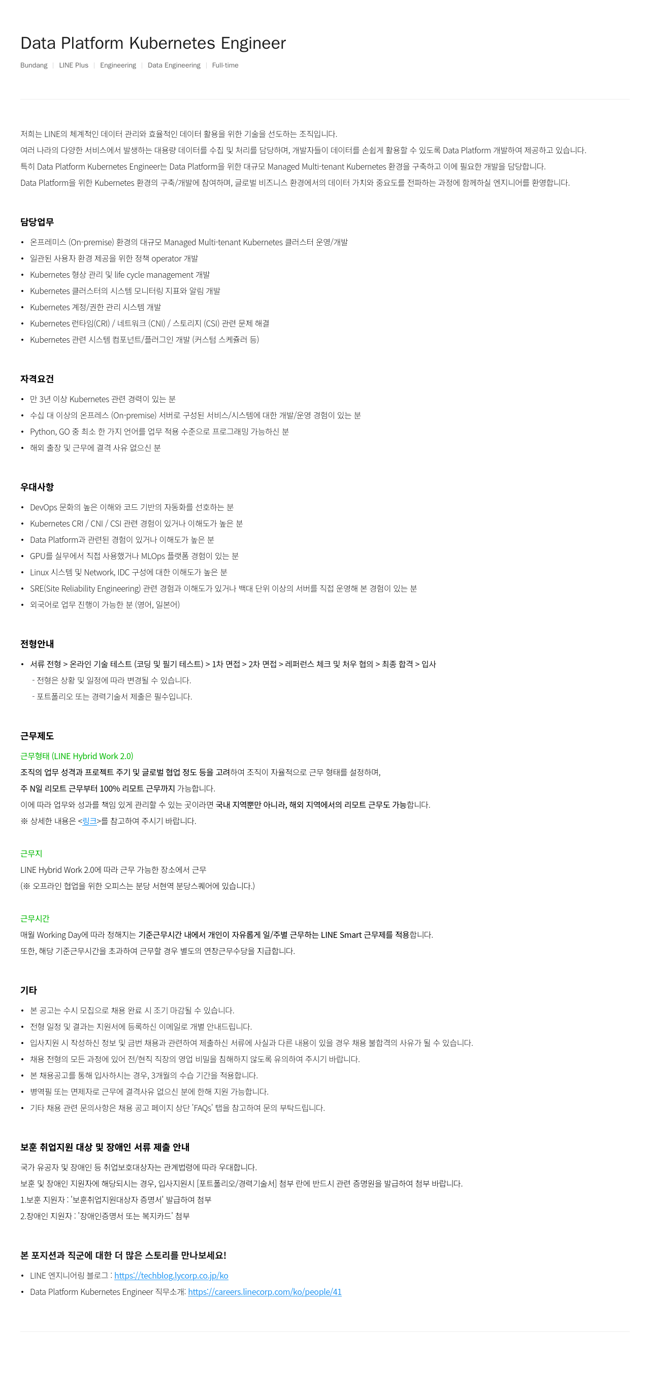 라인플러스 Data Platform Kubernetes Engineer 채용공고