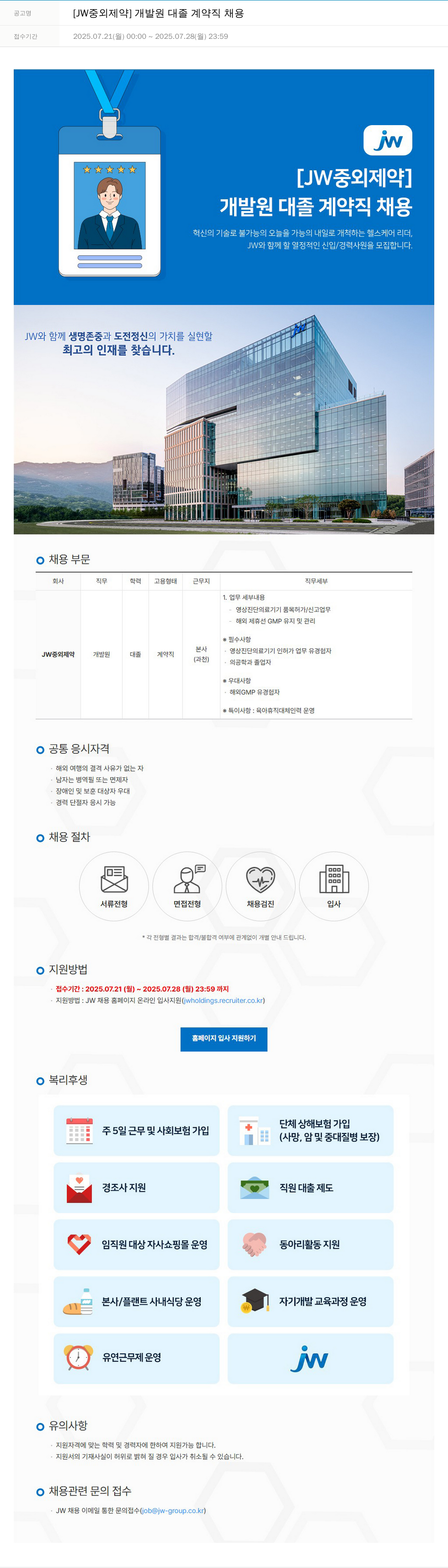 JW중외제약 개발원 대졸 계약직 채용 채용공고