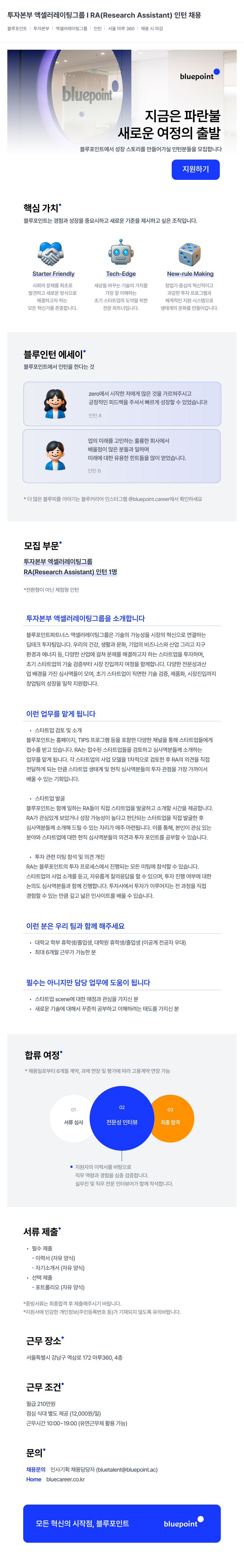 블루포인트파트너스 투자 본부 액셀러레이팅 그룹 RA(Research Assistant) 인턴 채용 채용공고