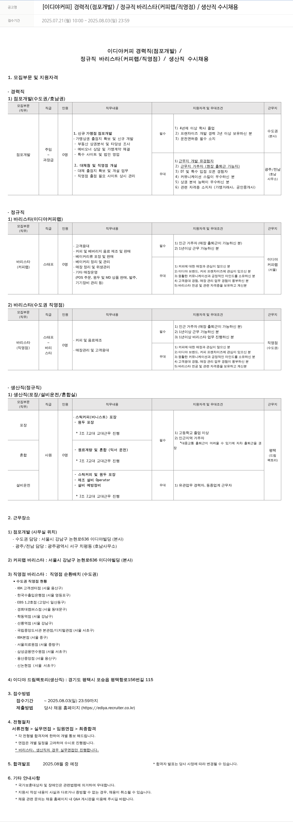 이디야 경력직(점포 개발) / 정규직 바리스타(커피랩/직영점) / 생산직 수시 채용 채용공고