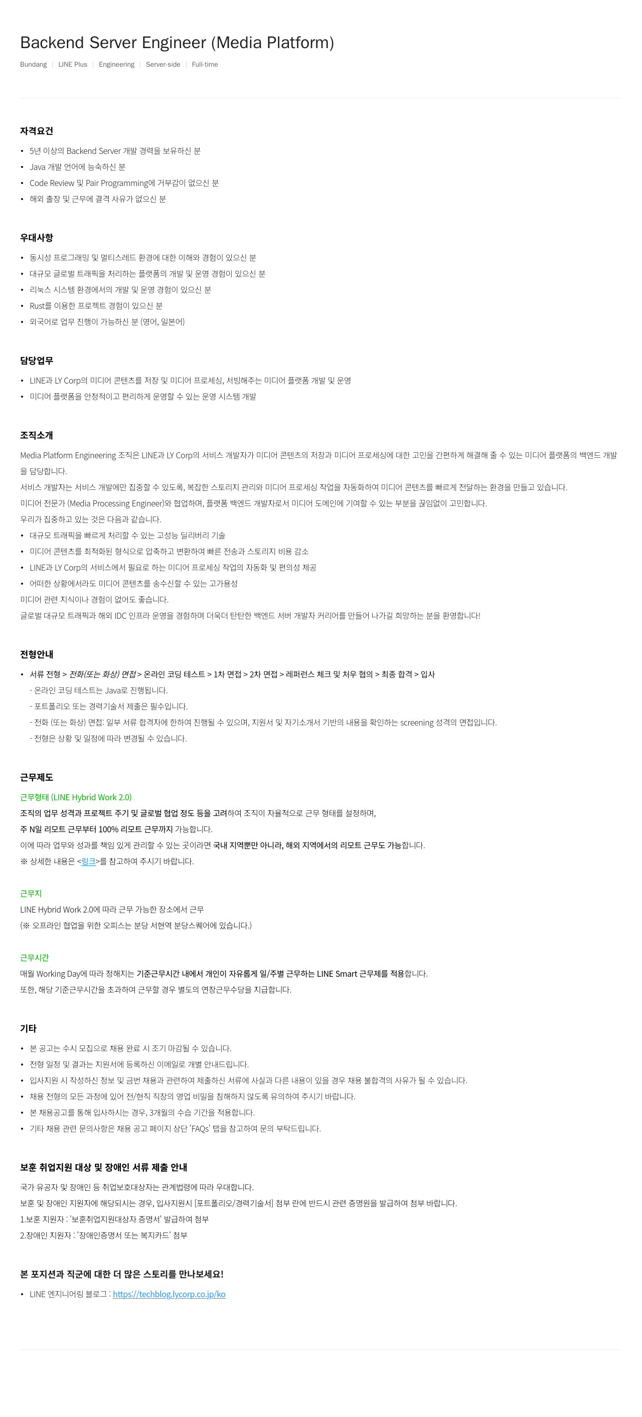 라인플러스 Backend Server Engineer (Media Platform) 채용공고