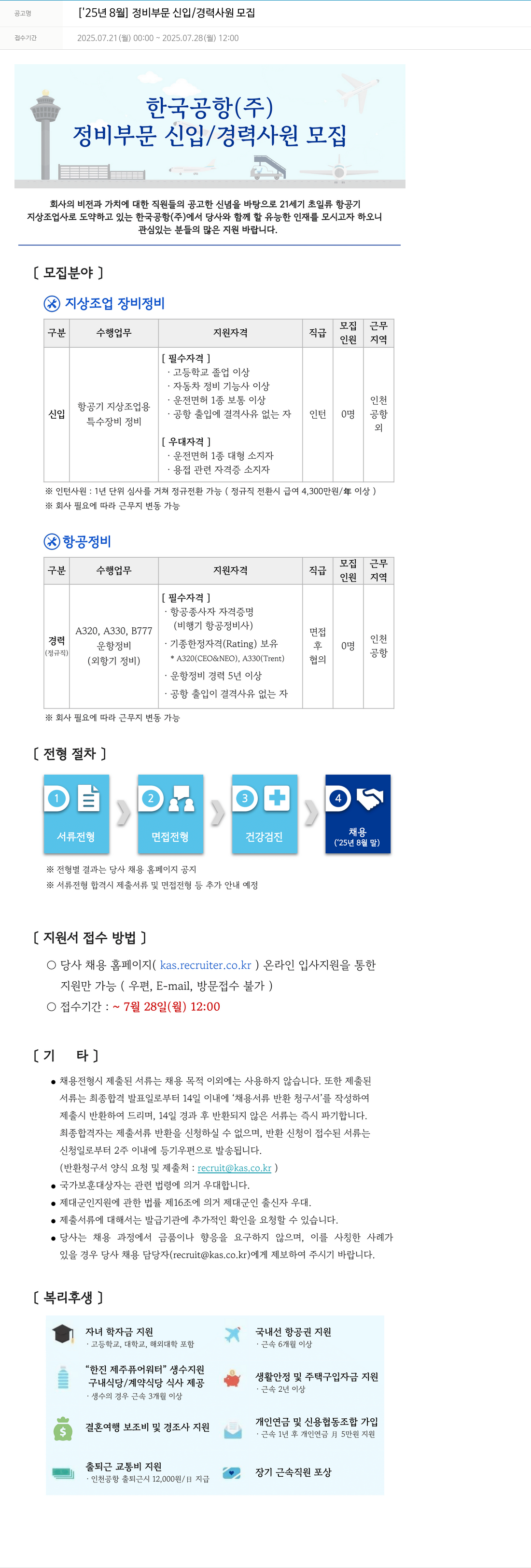 한국공항 정비 부문 신입/경력 사원 모집 채용공고