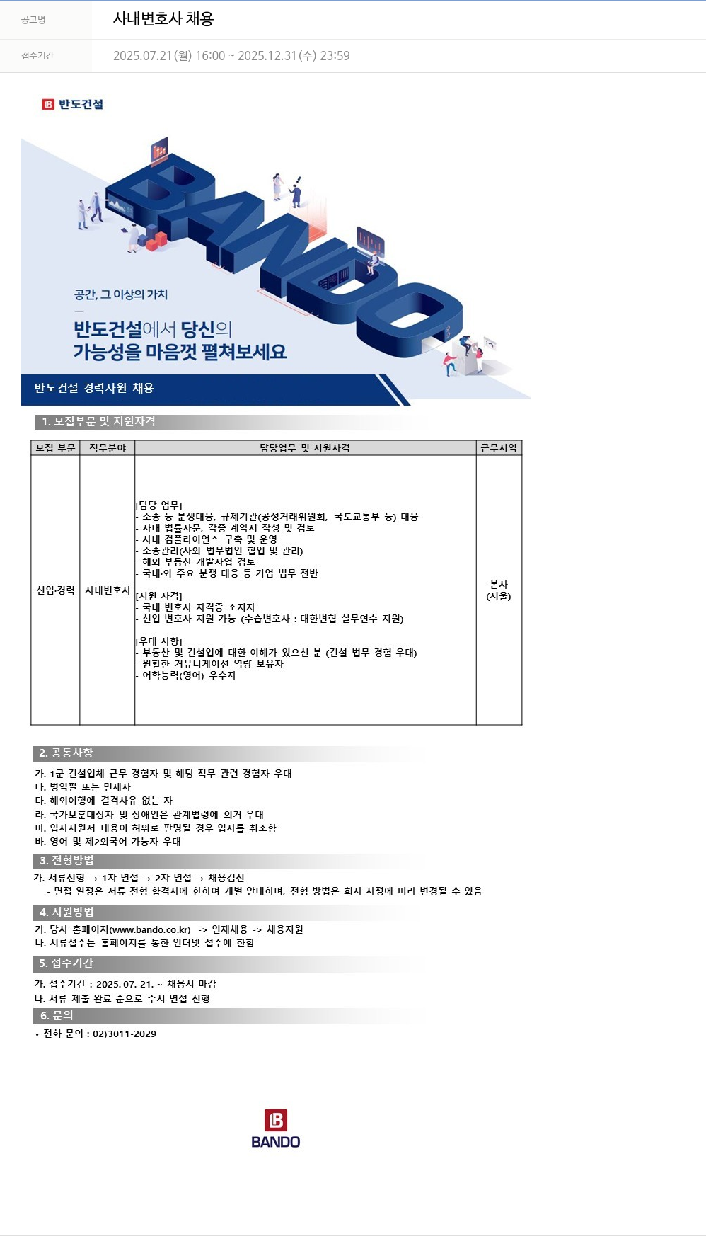 반도건설 사내 변호사 채용 채용공고