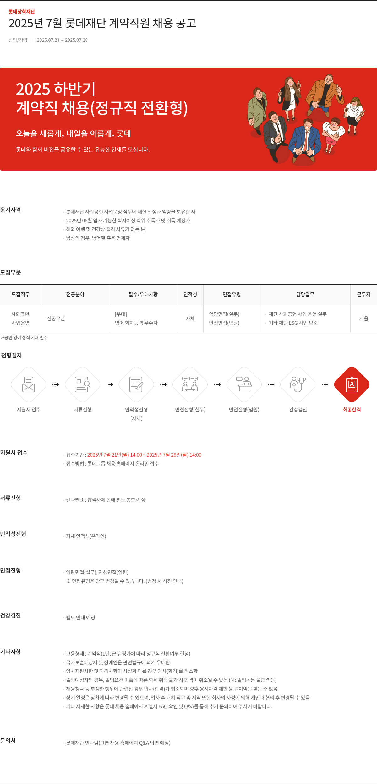 롯데장학재단 2025년 7월 롯데재단 계약직 직원 채용 공고 채용공고