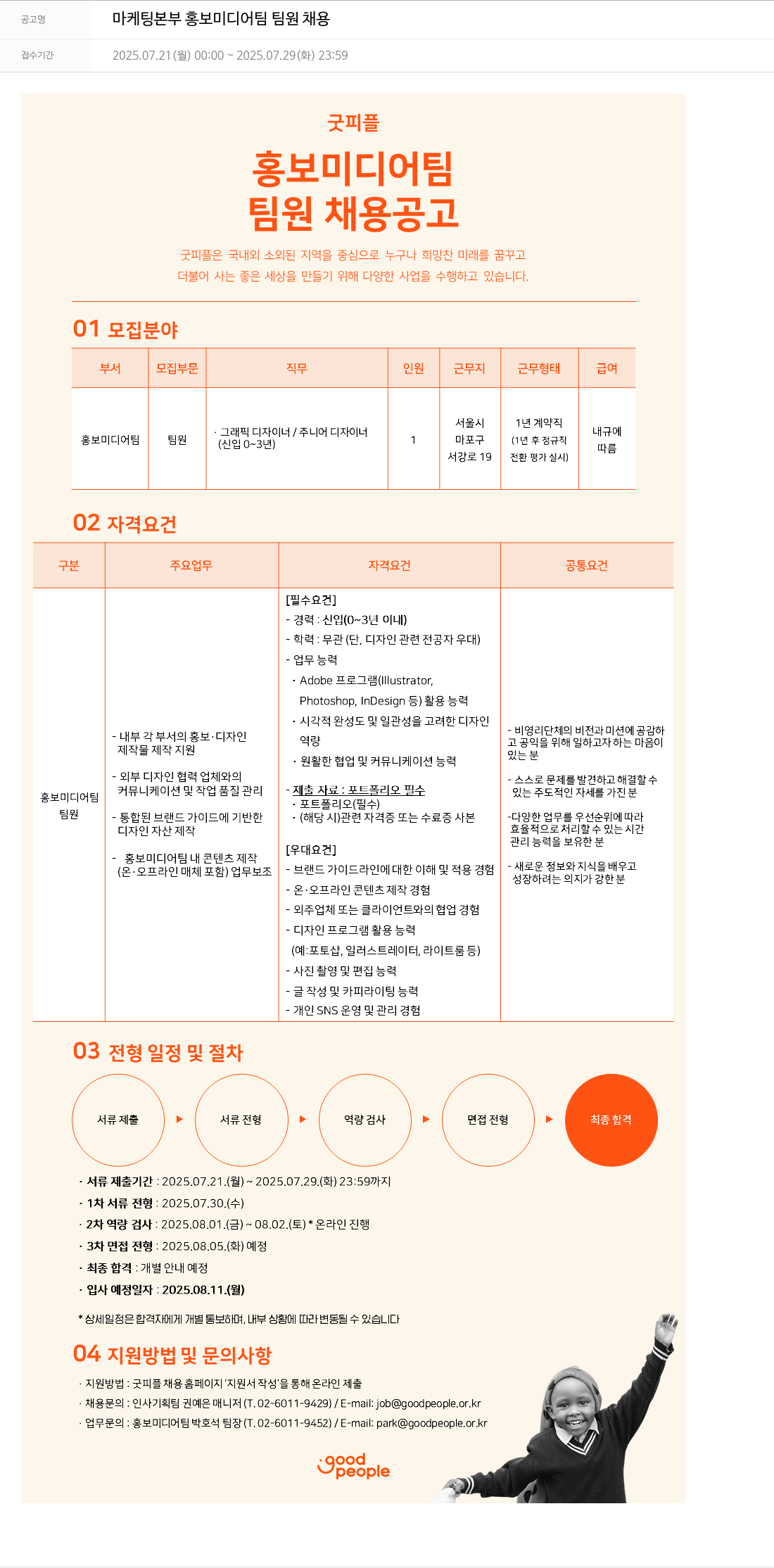 굿피플인터내셔널 마케팅 본부 홍보 미디어 팀 팀원 채용 채용공고