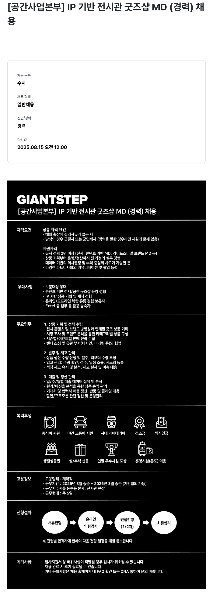 자이언트스텝 [공간사업본부] IP 기반 전시관 굿즈샵 MD(경력) 채용 채용공고