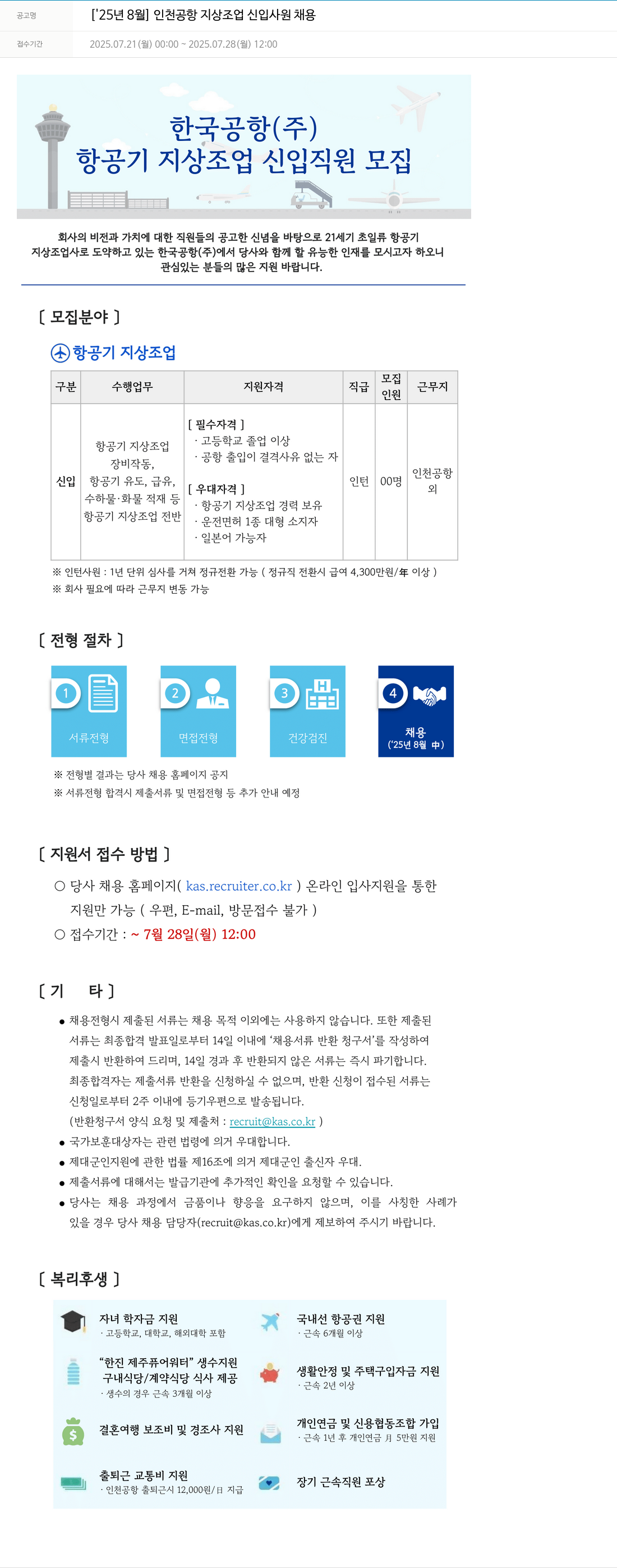 한국공항 인천공항 지상조업 신입사원 채용 채용공고