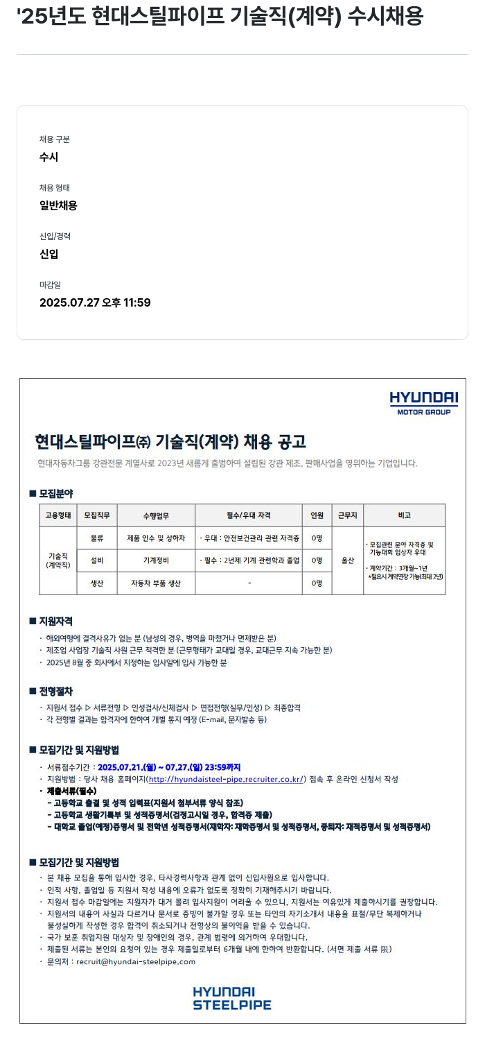 현대스틸파이프 현대스틸파이프 기술직(계약) 수시채용 채용공고