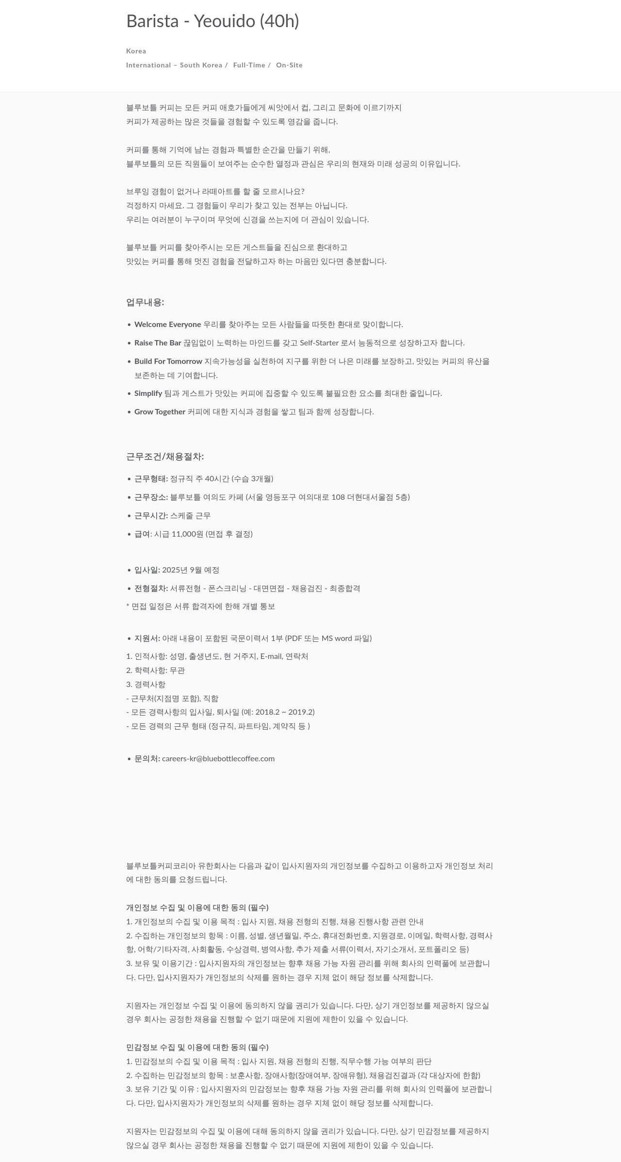 블루보틀 바리스타 - 여의도점 정규직 (주 40시간) 채용공고