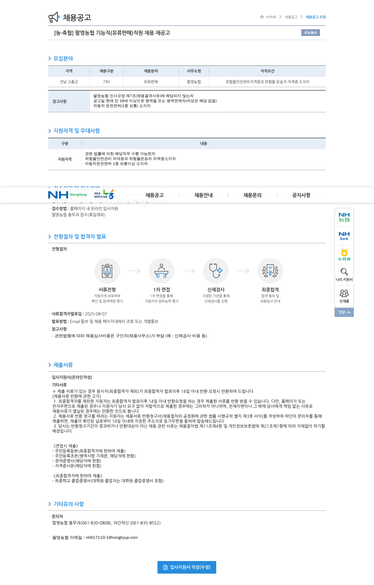 농업협동조합중앙회 팔영농협 기능직(유류판매) 직원 채용 재공고 채용공고