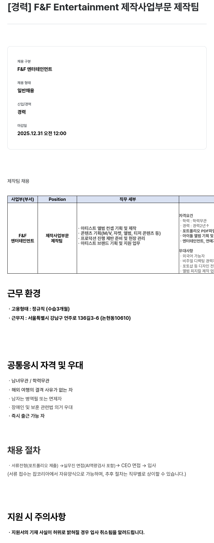 에프앤에프(F&F) 제작팀 경력직 채용 채용공고