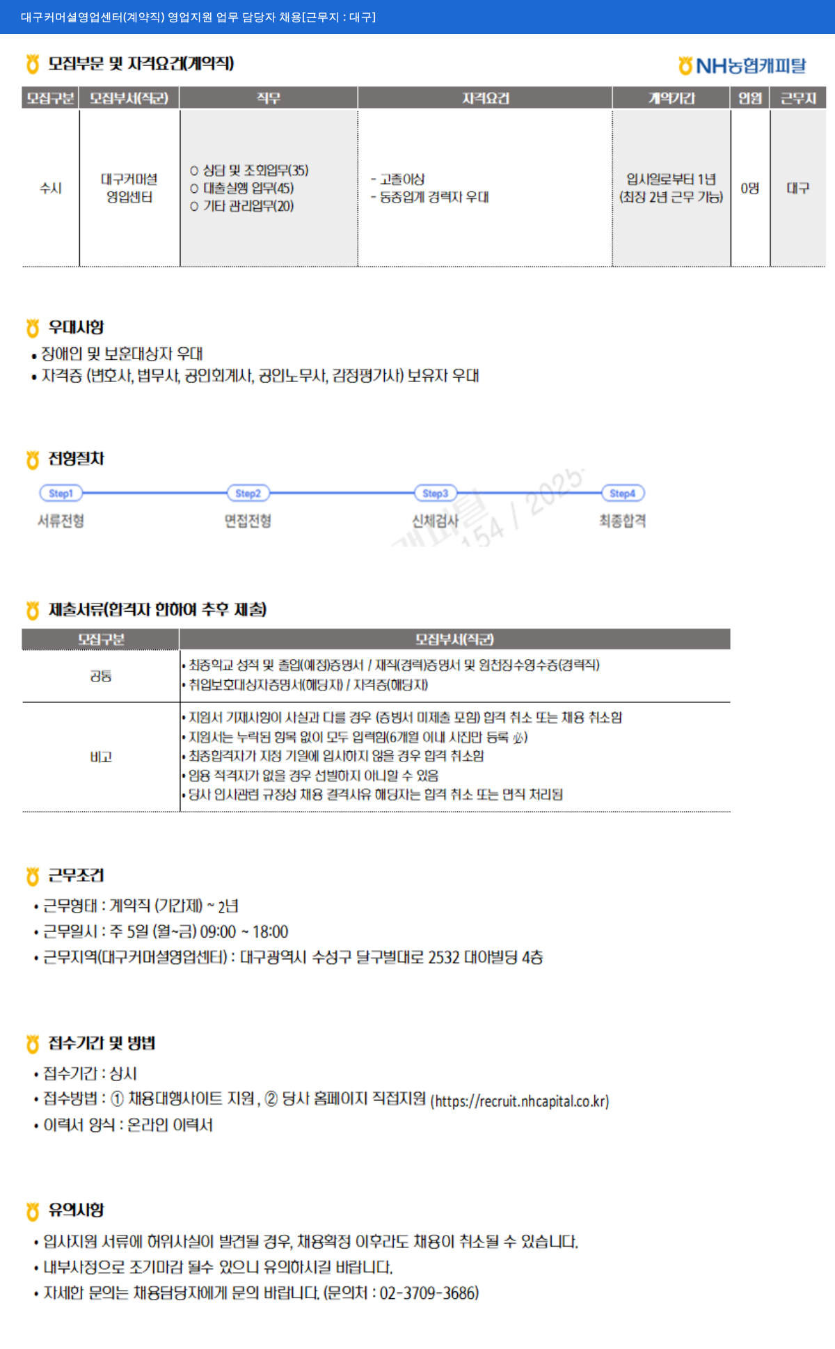 NH농협캐피탈 대구 커머셜 영업 센터 (계약직) 영업 지원 업무 담당자 채용 채용공고