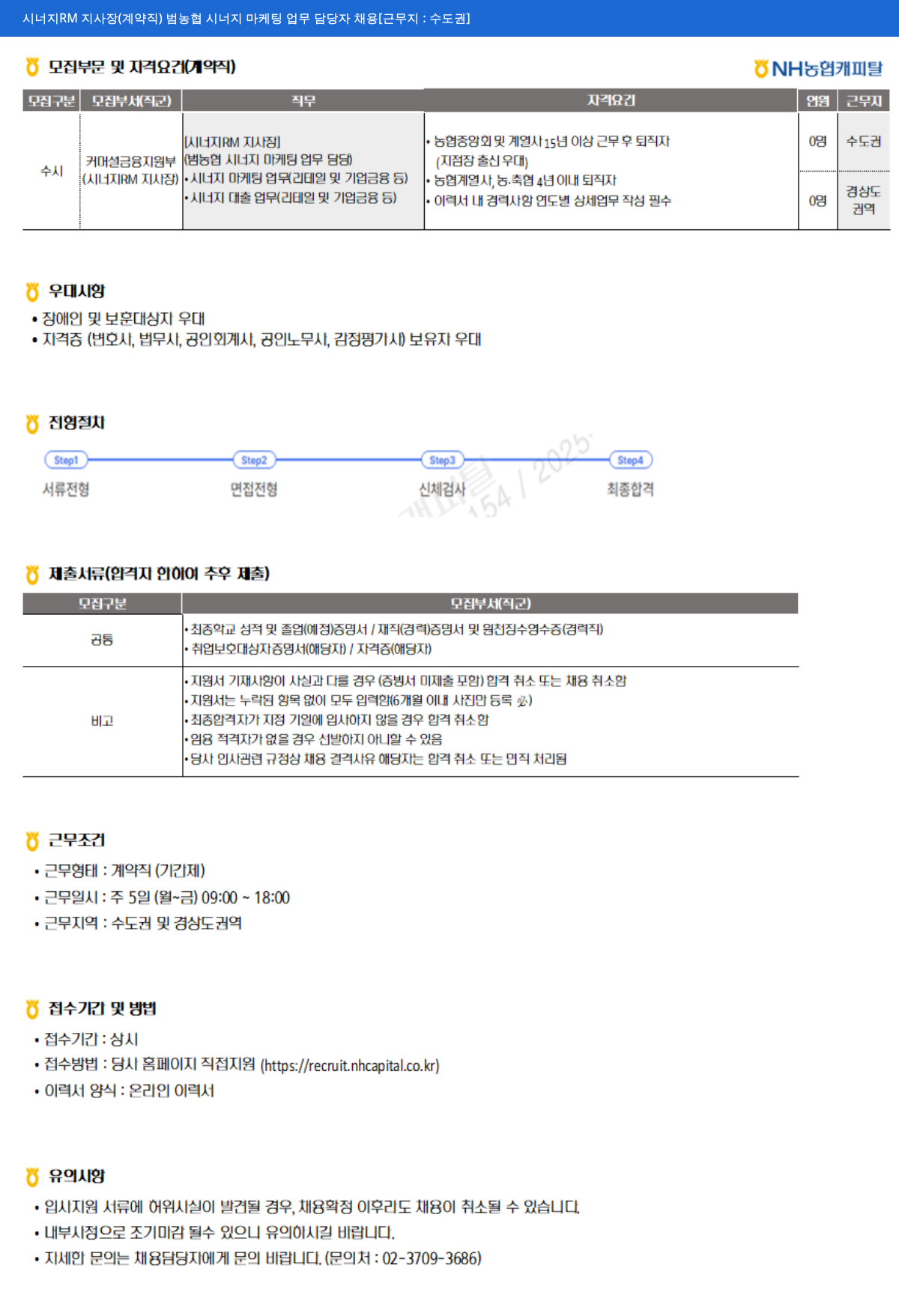 NH농협캐피탈 시너지 RM 지사장 (계약직) 및 범 농협 시너지 마케팅 업무 담당자 채용 채용공고