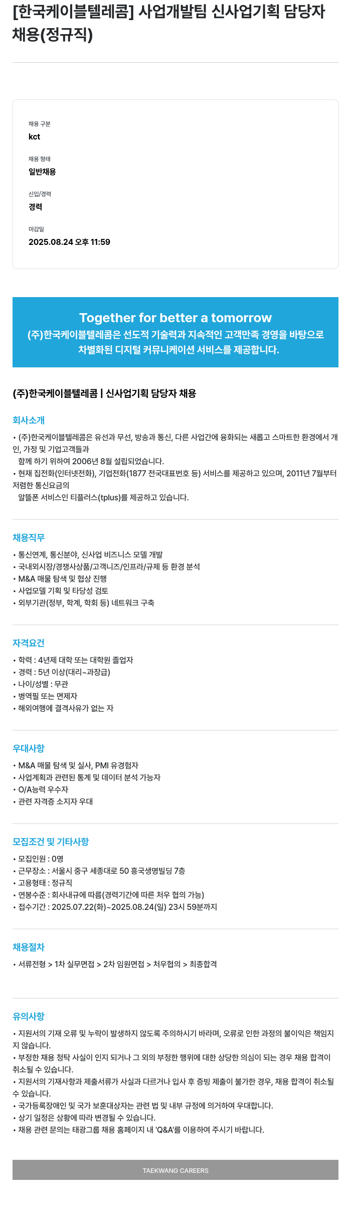 한국케이블텔레콤 사업 개발팀 신사업 기획 담당자 채용 (정규직) 채용공고