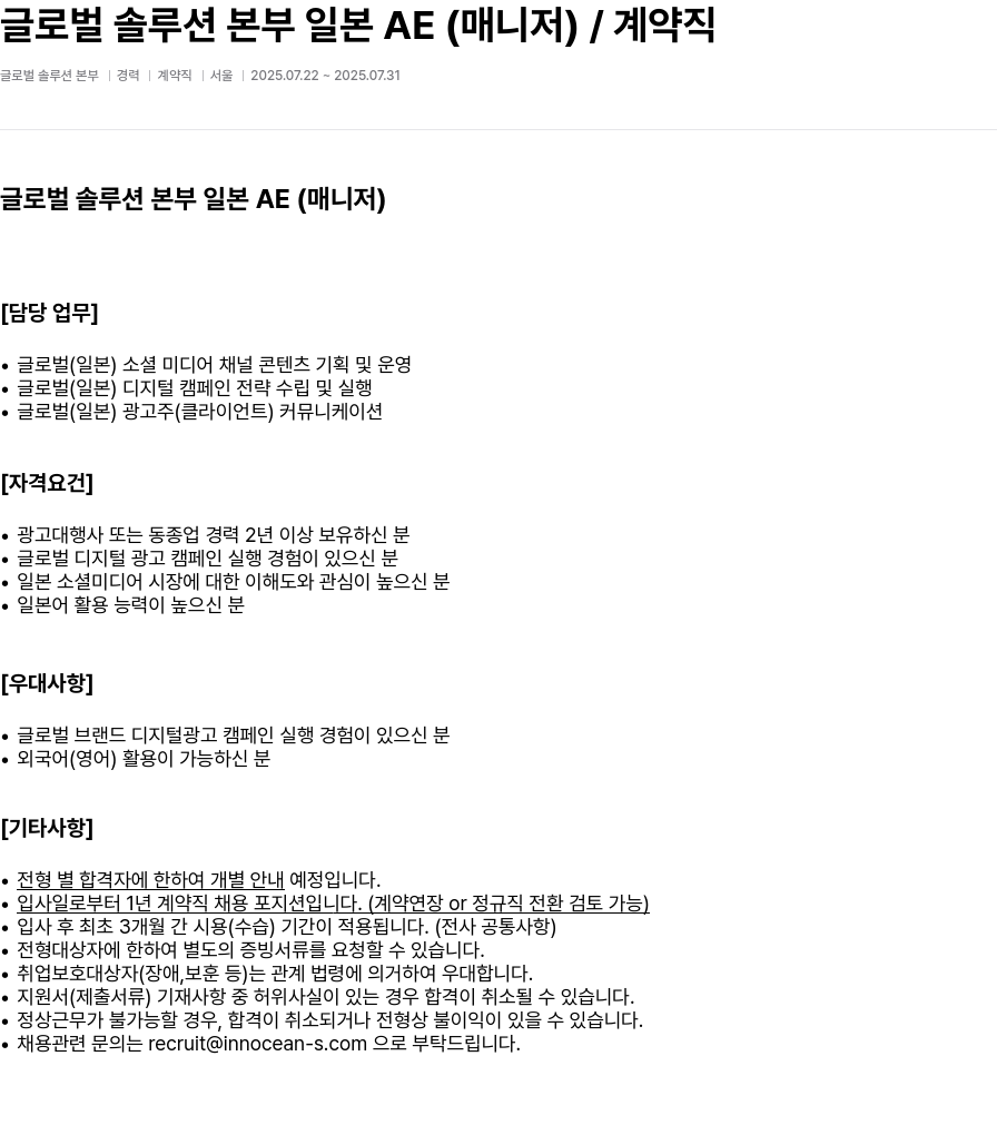 이노션에스 글로벌 솔루션 본부 일본 AE (매니저) / 계약직 채용공고