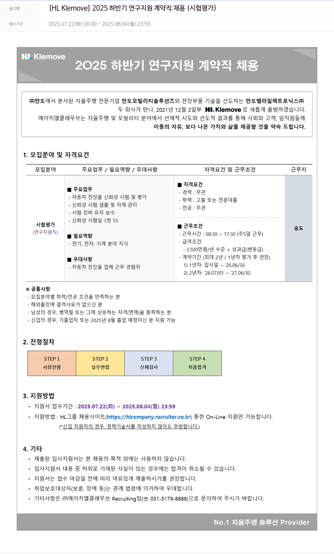 HL클레무브 2025 하반기 연구 지원 계약직 채용 (시험 평가) 채용공고