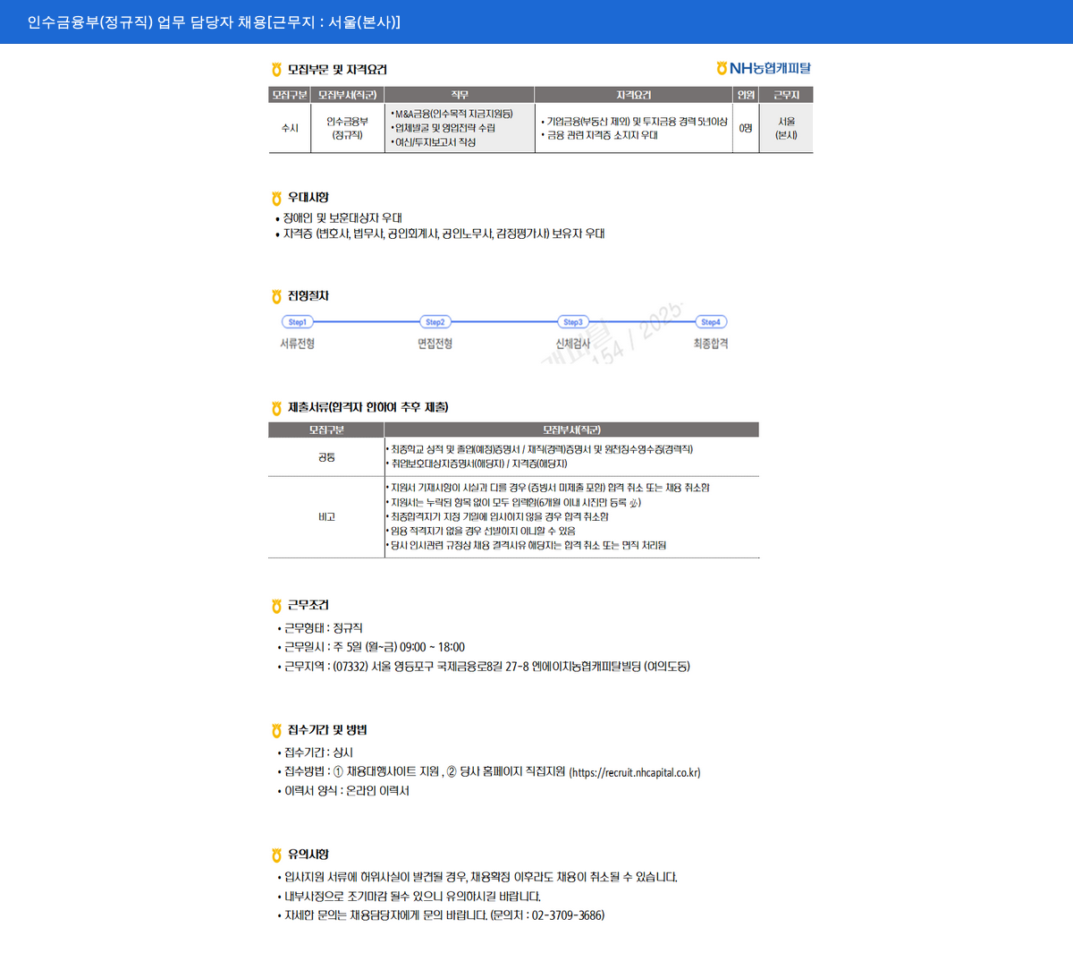 NH농협캐피탈 인수 금융부 (정규직) 업무 담당자 채용 채용공고