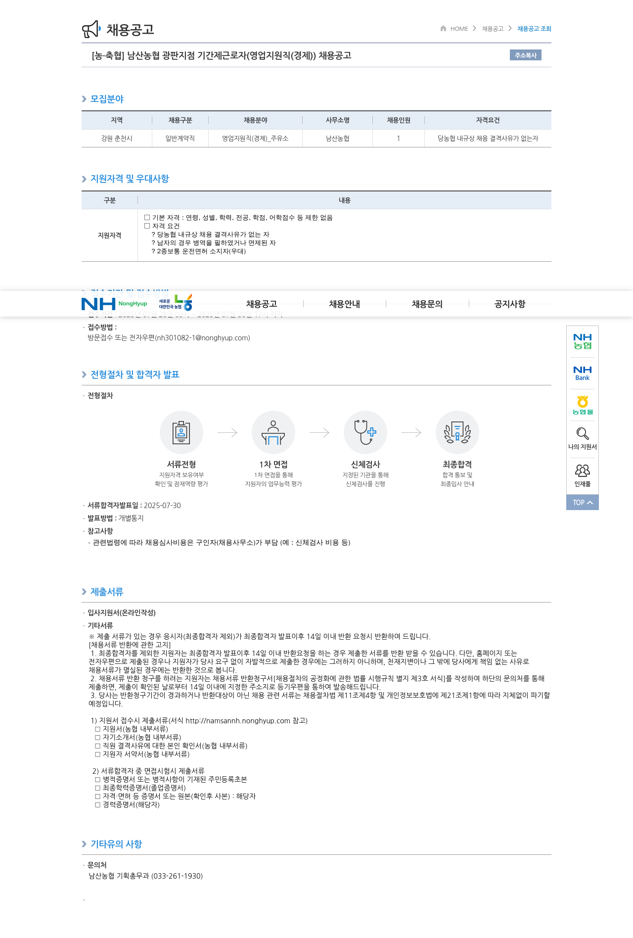 농업협동조합중앙회 남산농협 광판지점 기간제 근로자(영업지원직(경제)) 채용 공고 채용공고