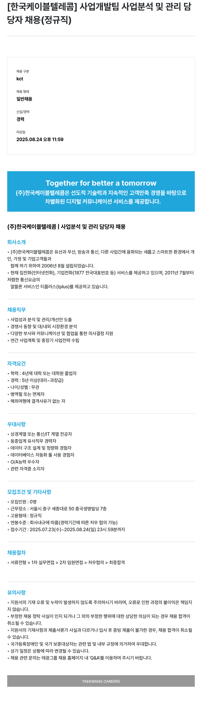 한국케이블텔레콤 사업 개발팀 사업 분석 및 관리 담당자 채용 (정규직) 채용공고