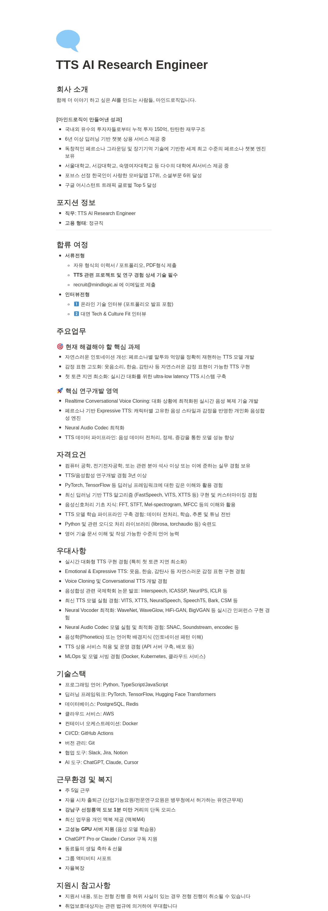 마인드로직 TTS AI Research Engineer 채용공고