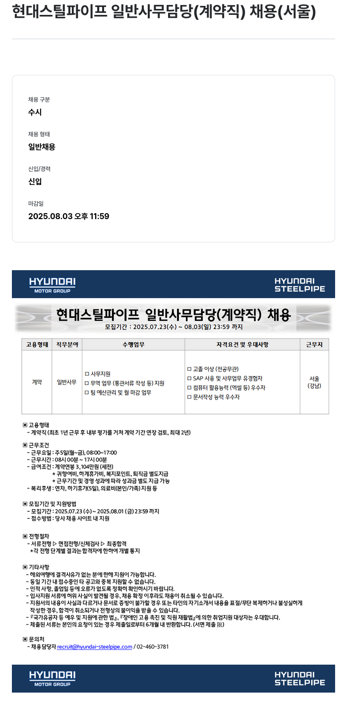 현대스틸파이프 현대 스틸 파이프 일반 사무 담당 (계약직) 채용 채용공고