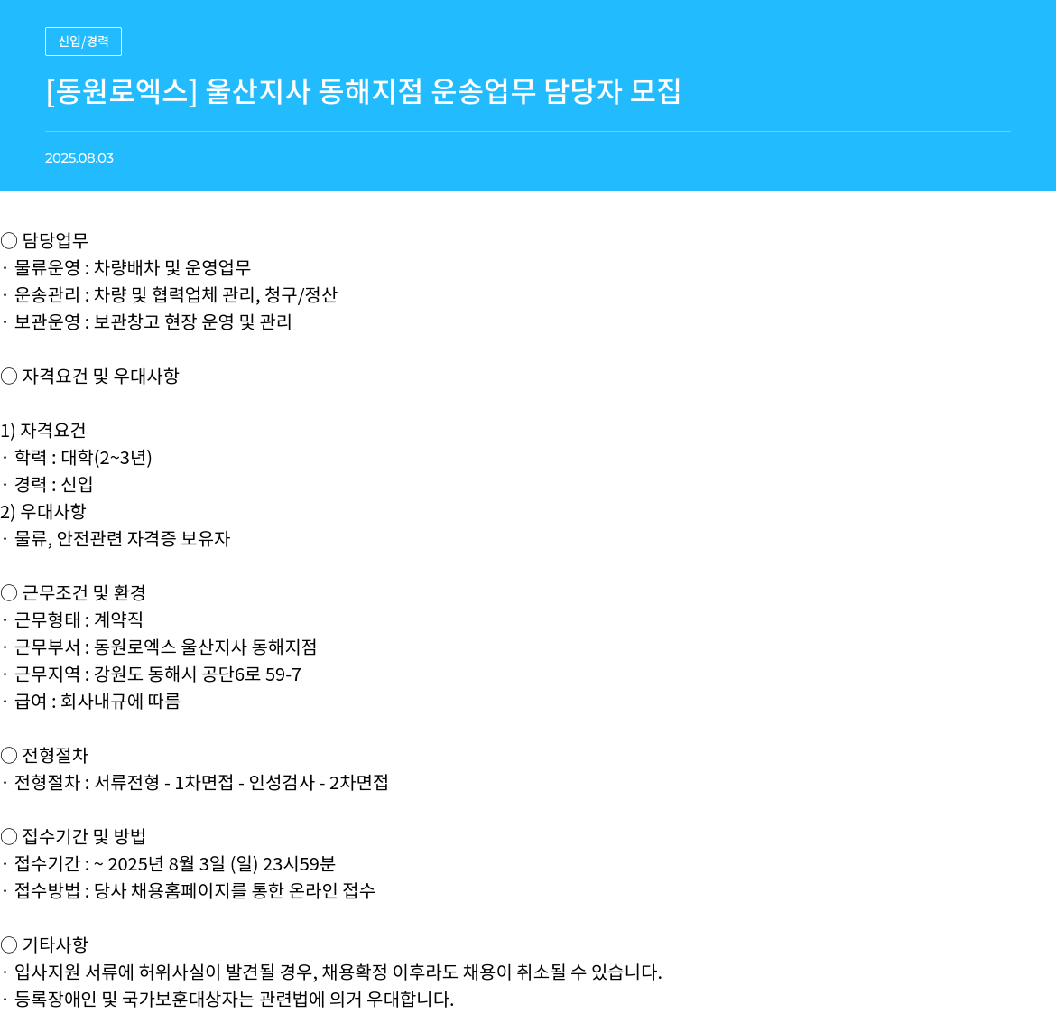 동원로엑스 운송 업무 담당자 모집 채용공고